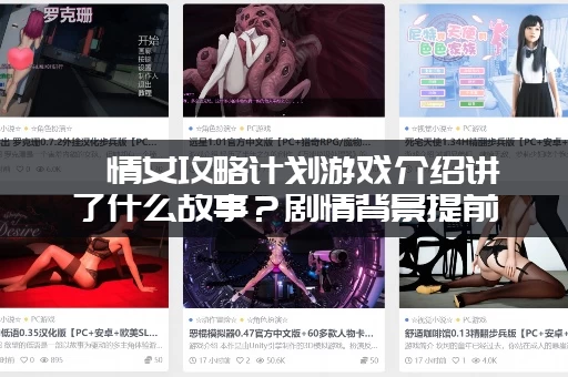 純情女攻略计划游戏介绍讲了什么故事?剧情背景提前看! 純情女攻略计划游戏介绍讲了什么故事?剧情背景提前看!