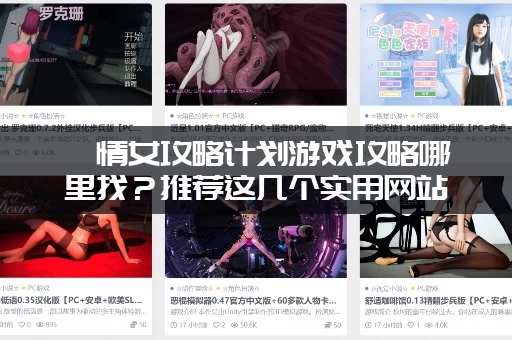 純情女攻略计划游戏攻略哪里找？推荐这几个实用网站！