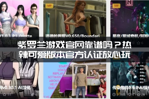 紫罗兰游戏官网靠谱吗?热辣可爱版本官方认证放心玩! 紫罗兰游戏官网靠谱吗?热辣可爱版本官方认证放心玩!