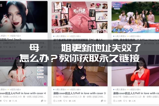 繼母與繼姐更新地址失效了怎么办？教你获取永久链接！