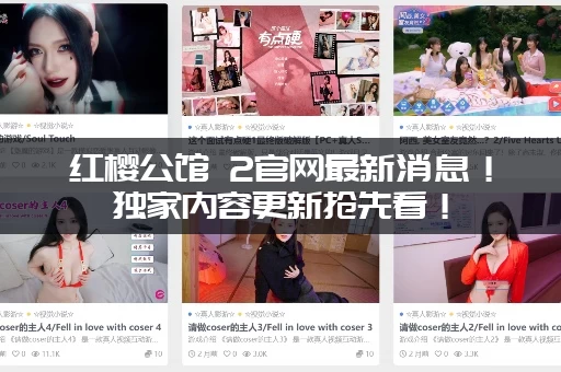 红樱公馆 2官网最新消息！独家内容更新抢先看！