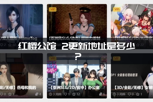 红樱公馆 2更新地址是多少？(最全最新地址收藏不迷路！)