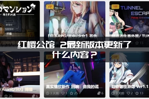 红樱公馆 2最新版本更新了什么内容？(全新剧情和角色立绘大公开)