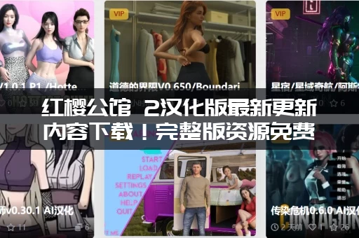 红樱公馆 2汉化版最新更新内容下载！完整版资源免费分享！