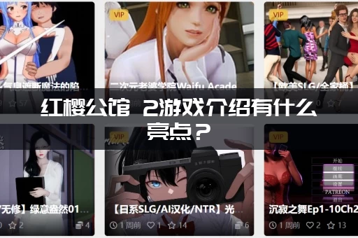 红樱公馆 2游戏介绍有什么亮点?(3分钟带你了解核心特色) 红樱公馆 2游戏介绍有什么亮点?(3分钟带你了解核心特色)