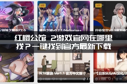 红樱公馆 2游戏官网在哪里找？一键找到官方最新下载！