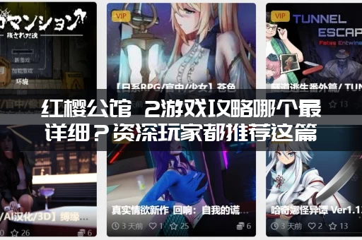 红樱公馆 2游戏攻略哪个最详细？资深玩家都推荐这篇！