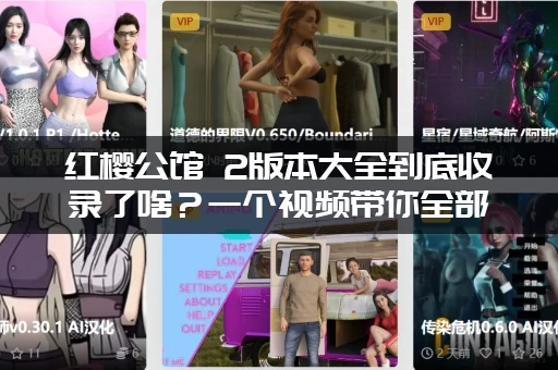 红樱公馆 2版本大全到底收录了啥？一个视频带你全部看完