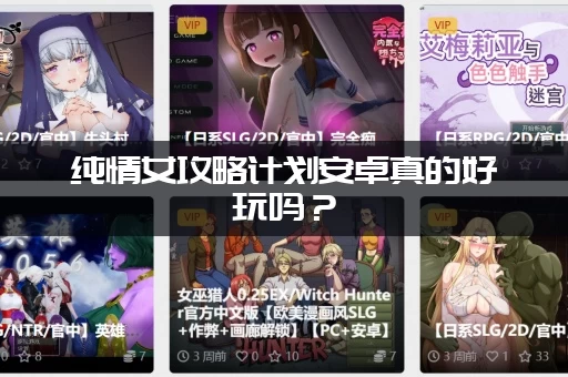 纯情女攻略计划安卓真的好玩吗？(玩家真实评价及游玩心得)