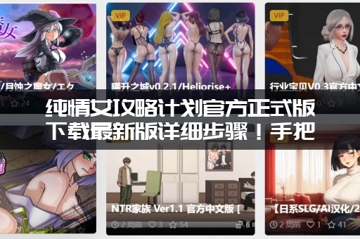 纯情女攻略计划官方正式版下载最新版详细步骤！手把手教你快速搞定！