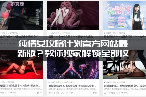 纯情女攻略计划官方网站最新版？教你独家解锁全部攻略内容！