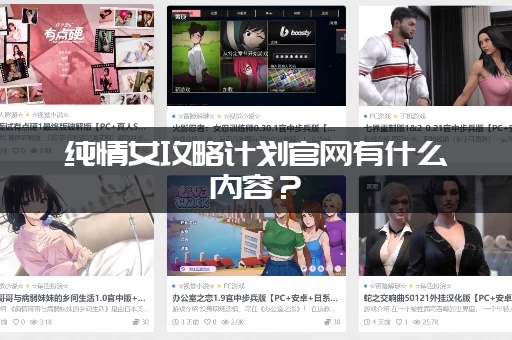 纯情女攻略计划官网有什么内容？(独家秘籍提前知道)