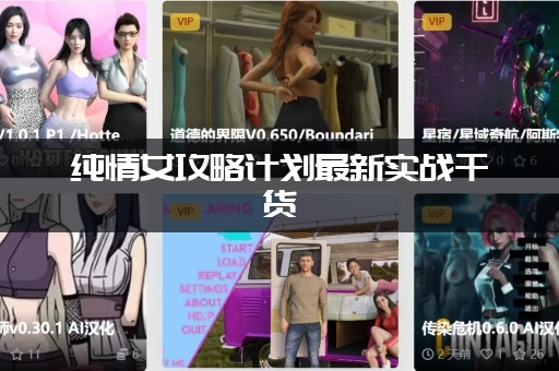 纯情女攻略计划最新实战干货：三招教你快速拿下她