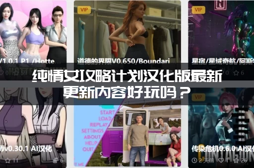 纯情女攻略计划汉化版最新更新内容好玩吗?(玩家真实评价分享) 纯情女攻略计划汉化版最新更新内容好玩吗?(玩家真实评价分享)