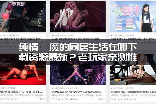 纯情魅魔的同居生活在哪下载资源最新？老玩家亲测推荐这几个站！