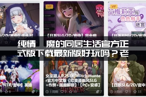 纯情魅魔的同居生活官方正式版下载最新版好玩吗？老玩家心得分享！