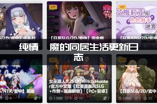 纯情魅魔的同居生活更新日志：如何快速找到全部章节？