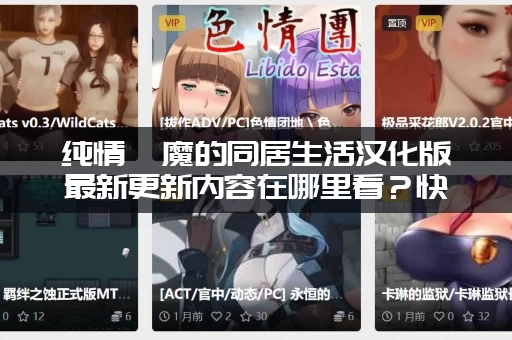 纯情魅魔的同居生活汉化版最新更新内容在哪里看?快点进来! 纯情魅魔的同居生活汉化版最新更新内容在哪里看?快点进来!