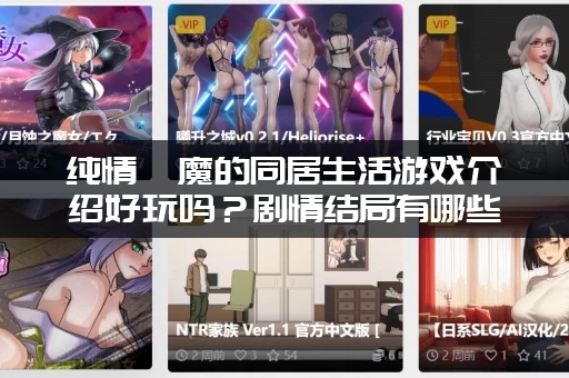 纯情魅魔的同居生活游戏介绍好玩吗？剧情结局有哪些大揭秘！