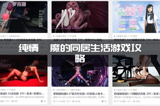 纯情魅魔的同居生活游戏攻略：全流程通关秘籍，一次看懂！