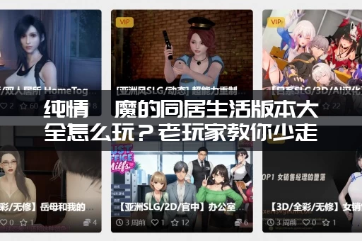 纯情魅魔的同居生活版本大全怎么玩？老玩家教你少走弯路！