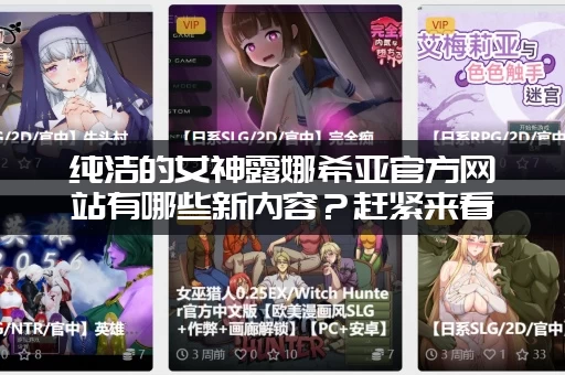 纯洁的女神露娜希亚官方网站有哪些新内容？赶紧来看最新活动和消息！