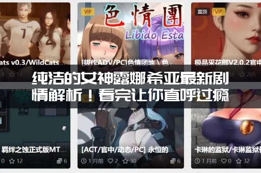 纯洁的女神露娜希亚最新剧情解析！看完让你直呼过瘾！