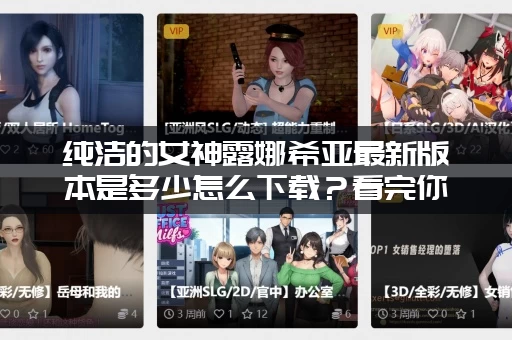 纯洁的女神露娜希亚最新版本是多少怎么下载？看完你就明白了！