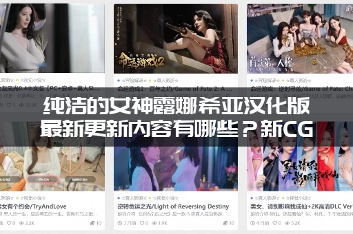 纯洁的女神露娜希亚汉化版最新更新内容有哪些？新CG和剧情抢先看！