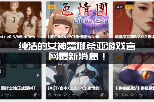 纯洁的女神露娜希亚游戏官网最新消息！(新活动和更新内容抢先看)