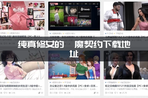 纯真修女的魅魔契约下载地址