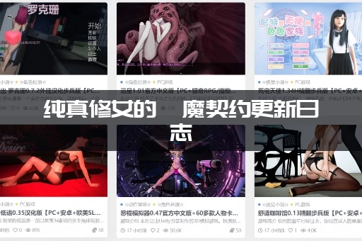 纯真修女的魅魔契约更新日志