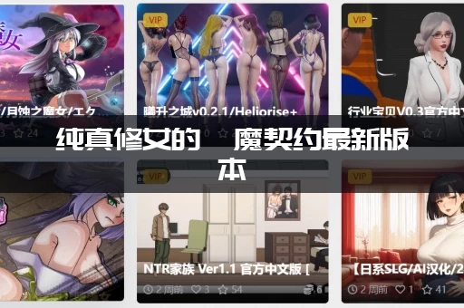 纯真修女的魅魔契约最新版本