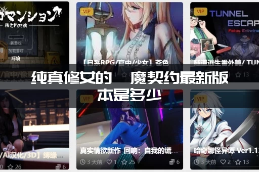 纯真修女的魅魔契约最新版本是多少