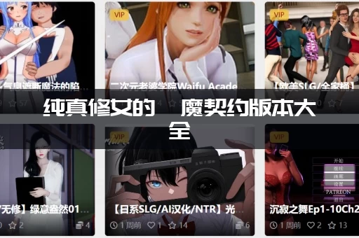 纯真修女的魅魔契约版本大全 纯真修女的魅魔契约版本大全