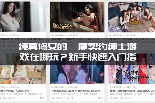 纯真修女的魅魔契约绅士游戏在哪玩？新手快速入门指南！