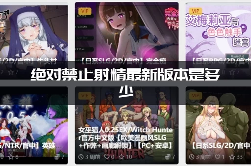 绝对禁止射精最新版本是多少
