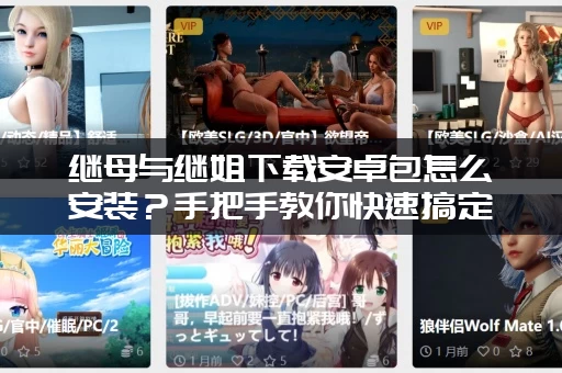 继母与继姐下载安卓包怎么安装？手把手教你快速搞定！