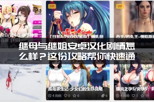 继母与继姐安卓汉化剧情怎么样?这份攻略帮你快速通关! 继母与继姐安卓汉化剧情怎么样?这份攻略帮你快速通关!