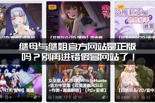 继母与继姐官方网站是正版吗？别再进错假冒网站了！