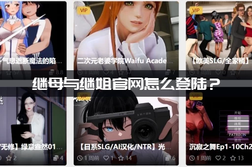 继母与继姐官网怎么登陆？（老司机分享快速访问秘籍）