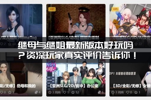 继母与继姐最新版本好玩吗？资深玩家真实评价告诉你！