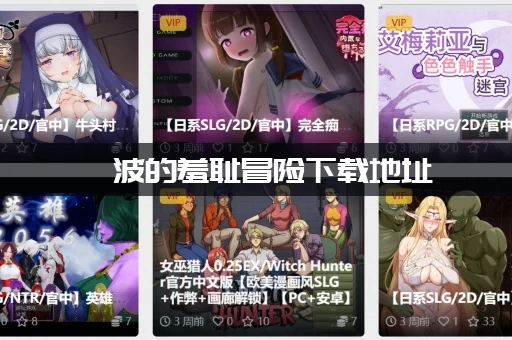 绮波的羞耻冒险下载地址 绮波的羞耻冒险下载地址