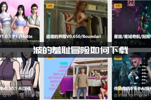 绮波的羞耻冒险如何下载