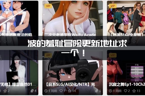 绮波的羞耻冒险更新地址求一个！(这个靠谱链接直接点进去就能用)