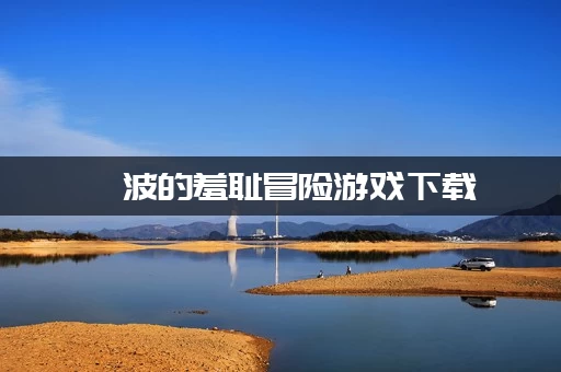 绮波的羞耻冒险游戏下载