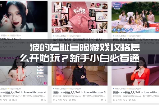 绮波的羞耻冒险游戏攻略怎么开始玩？新手小白必看通关技巧！