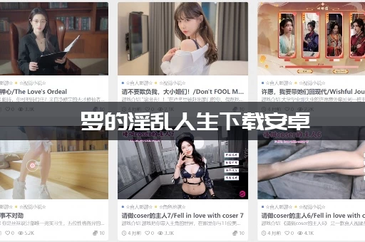 绮罗的淫乱人生下载安卓 绮罗的淫乱人生下载安卓