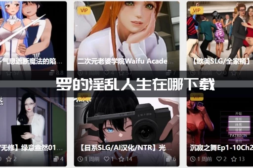 绮罗的淫乱人生在哪下载