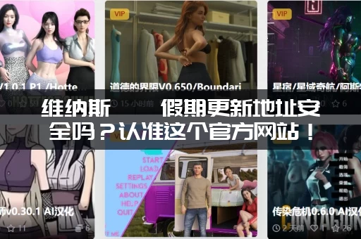 维纳斯璀璨假期更新地址安全吗？认准这个官方网站！